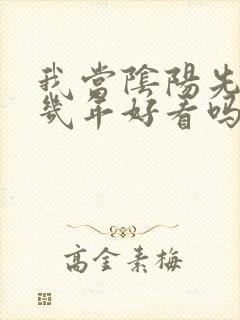 我当阴阳先生那几年好看吗