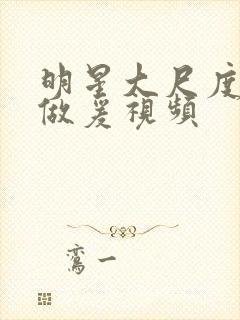 明星大尺度激情做爰视频