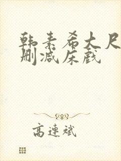 韩素希大尺度无删减床戏