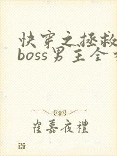快穿之拯救黑化boss男主全本阅读
