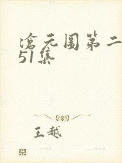 沧元图第二季第51集