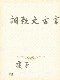 调教文古言高h