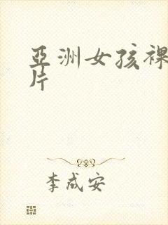 亚洲女孩裸体影片