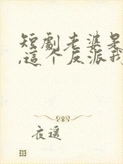 短剧老婆是女帝,这个反派我当定了免费观看