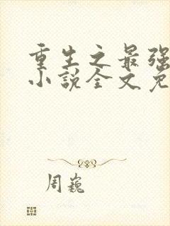 重生之最强剑神小说全文免费阅读