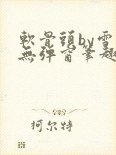 软骨头by雪碧无弹窗笔趣阁