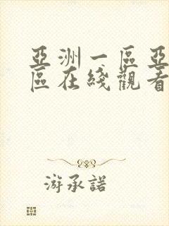 亚洲一区亚洲二区在线观看