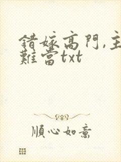 错嫁高门,主母难当txt