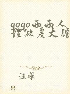 gogo西西人体做爰大胆大尺寸
