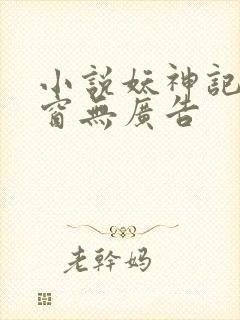 小说妖神记无弹窗无广告