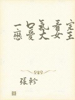 一口气看完韩漫恋爱大女主