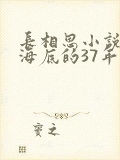 长相思小说原著海底的37年