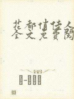 花都俏佳人小说全文免费阅读