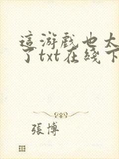 这游戏也太真实了txt在线下载封面