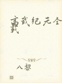 高武纪元全本下载