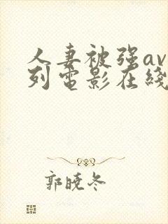 人妻被强av系列电影在线看