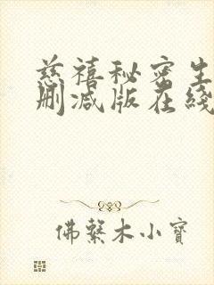 慈禧秘密生活未删减版在线观看完整免费