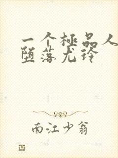 一个极品人妻的堕落尤玲