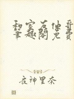 和室友他哥交易笔趣阁免费阅读软件