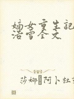 嫡女重生记六月浩雪全文