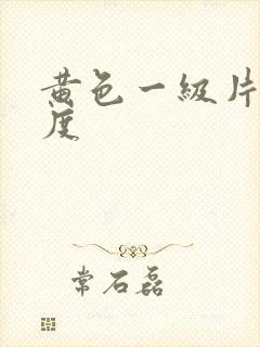 黄色一级片大尺度封面