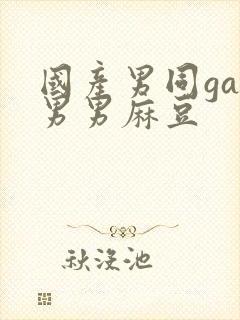 国产男同gay男男麻豆封面