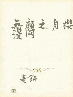 无颜之月樱花动漫网