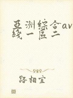 亚洲综合av在线一区二