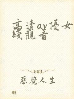 高清av优女在线观看