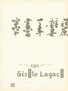 穿书了,谁还稀罕当平妻原著小说