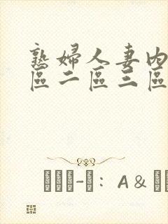 熟妇人妻内射一区二区三区