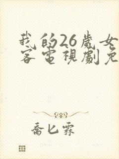 我的26岁女房客电视剧免费观看封面