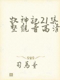 牧神记21集完整观看高清