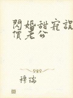 闪婚甜宠误嫁天价老公