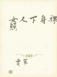 女人下身裸体全照