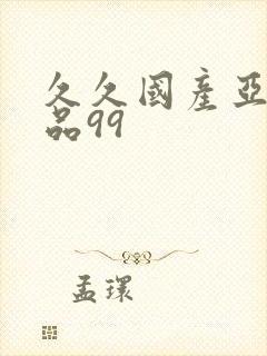 久久国产亚洲精品99