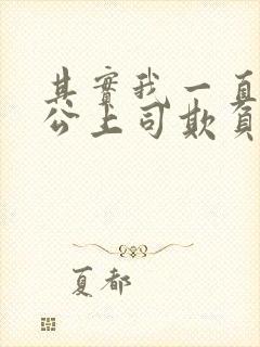 其实我一直被老公上司欺负封面