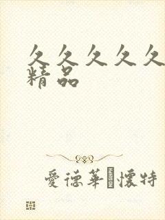 久久久久久99精品