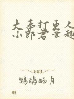 大奉打更人卖报小郎君笔趣阁