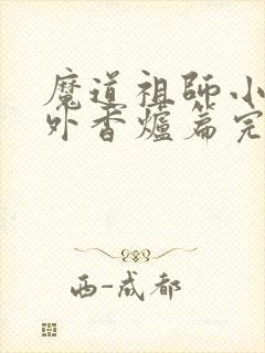 魔道祖师小说番外香炉篇完整版