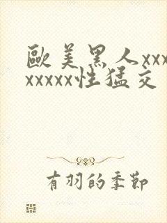 欧美黑人xxxxxxxx性猛交