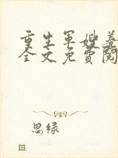 重生军嫂养成计全文免费阅读