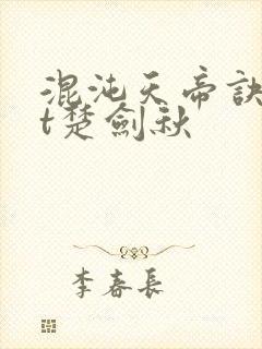 混沌天帝诀txt楚剑秋