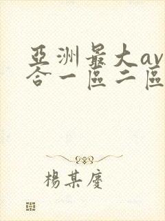 亚洲最大av综合一区二区网站