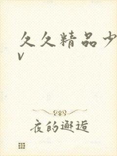 久久精品少妇av