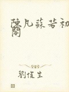 陈凡苏若初笔趣阁封面