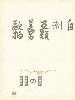 欧美亚洲自拍偷拍另类