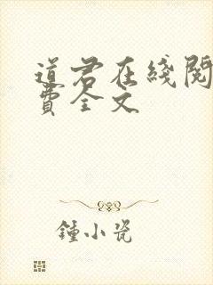 道君在线阅读免费全文