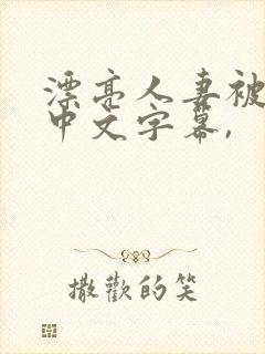 漂亮人妻被中出中文字幕,