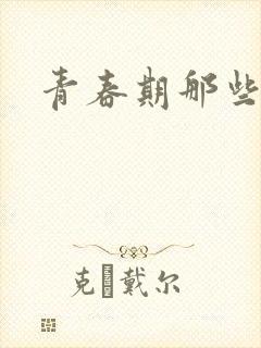 青春期那些欲望